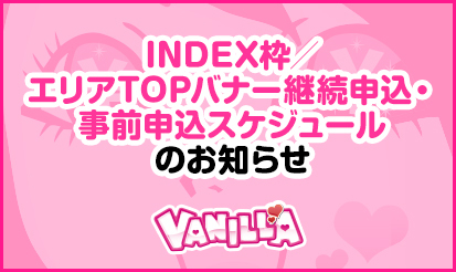 【バニラ】「INDEX枠」「エリアTOPバナー」の継続申込・事前申込スケジュールのお知らせ